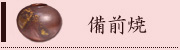 備前焼