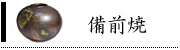 備前焼