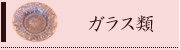 ガラス類