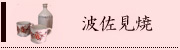 波佐見焼
