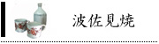 波佐見焼