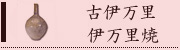 伊万里焼・古伊万里