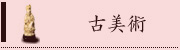 古美術