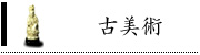 古美術