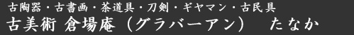 古美術の倉場庵（グラバーアン）たなか