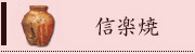 信楽焼