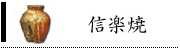 信楽焼