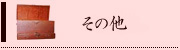 その他