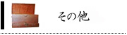 その他